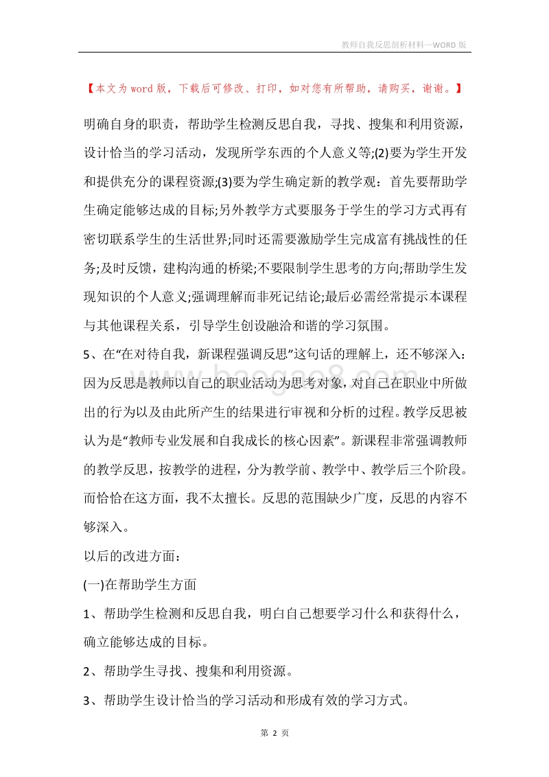 教师自我反思剖析材料.docx_第2页