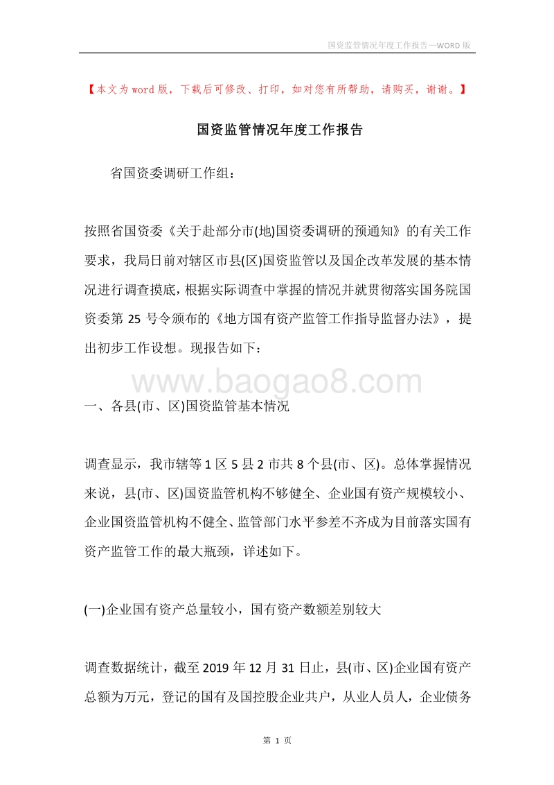 国资监管情况年度工作报告.docx_第1页