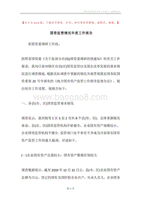 国资监管情况年度工作报告.docx
