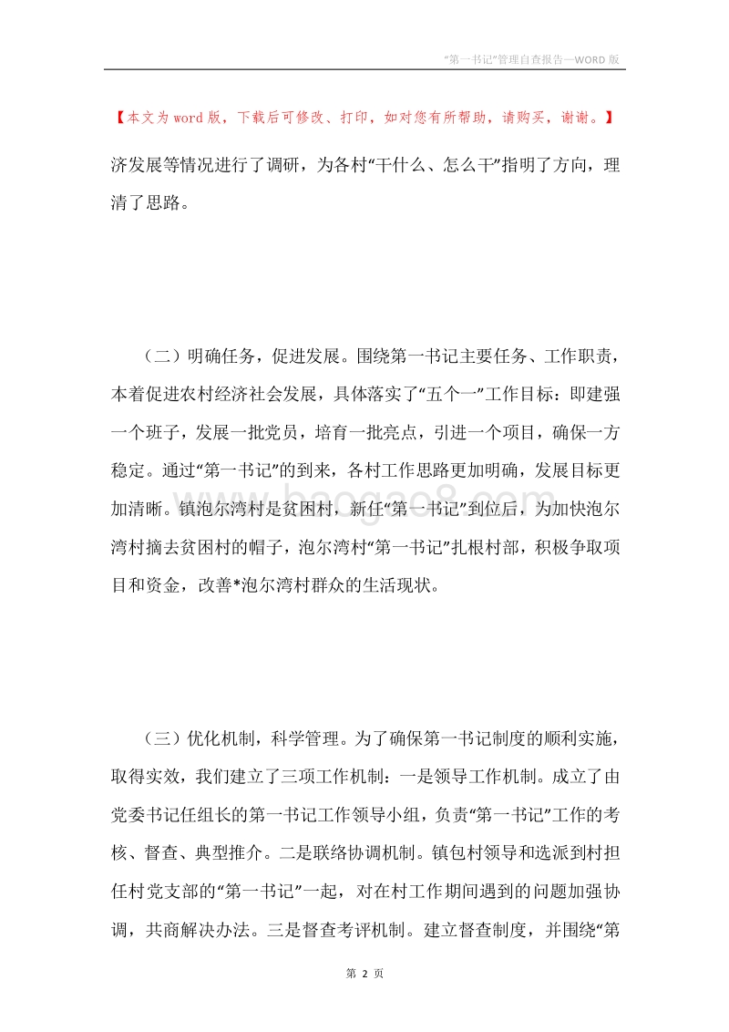 “第一书记”管理自查报告.docx_第2页