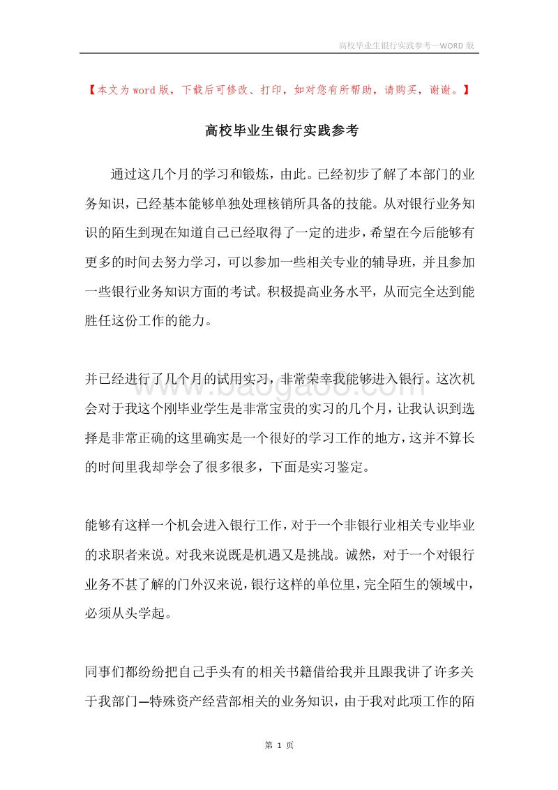 高校毕业生银行实践参考.docx_第1页