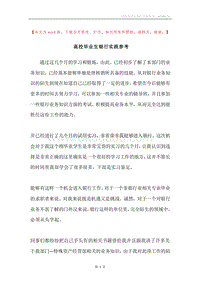 高校毕业生银行实践参考.docx