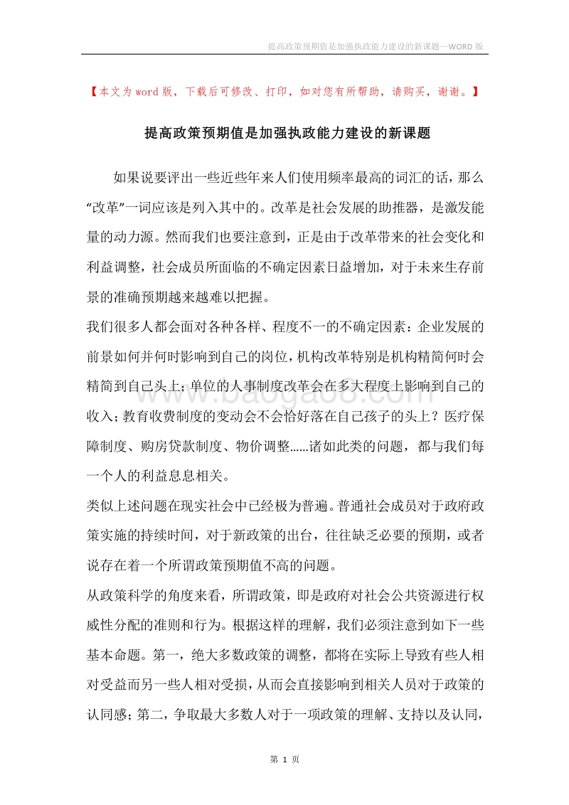 提高政策预期值是加强执政能力建设的新课题.docx_第1页
