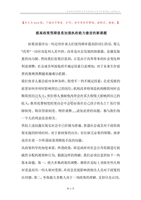 提高政策预期值是加强执政能力建设的新课题.docx