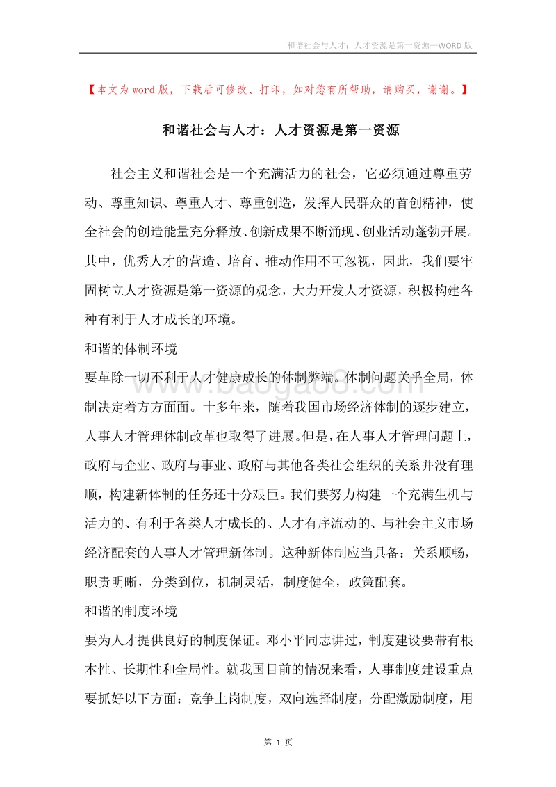 和谐社会与人才：人才资源是第一资源.docx_第1页