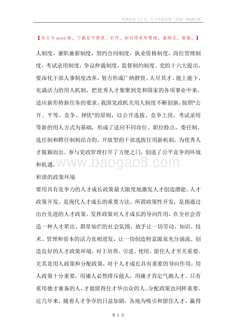和谐社会与人才：人才资源是第一资源.docx_第2页