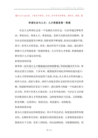 和谐社会与人才：人才资源是第一资源.docx