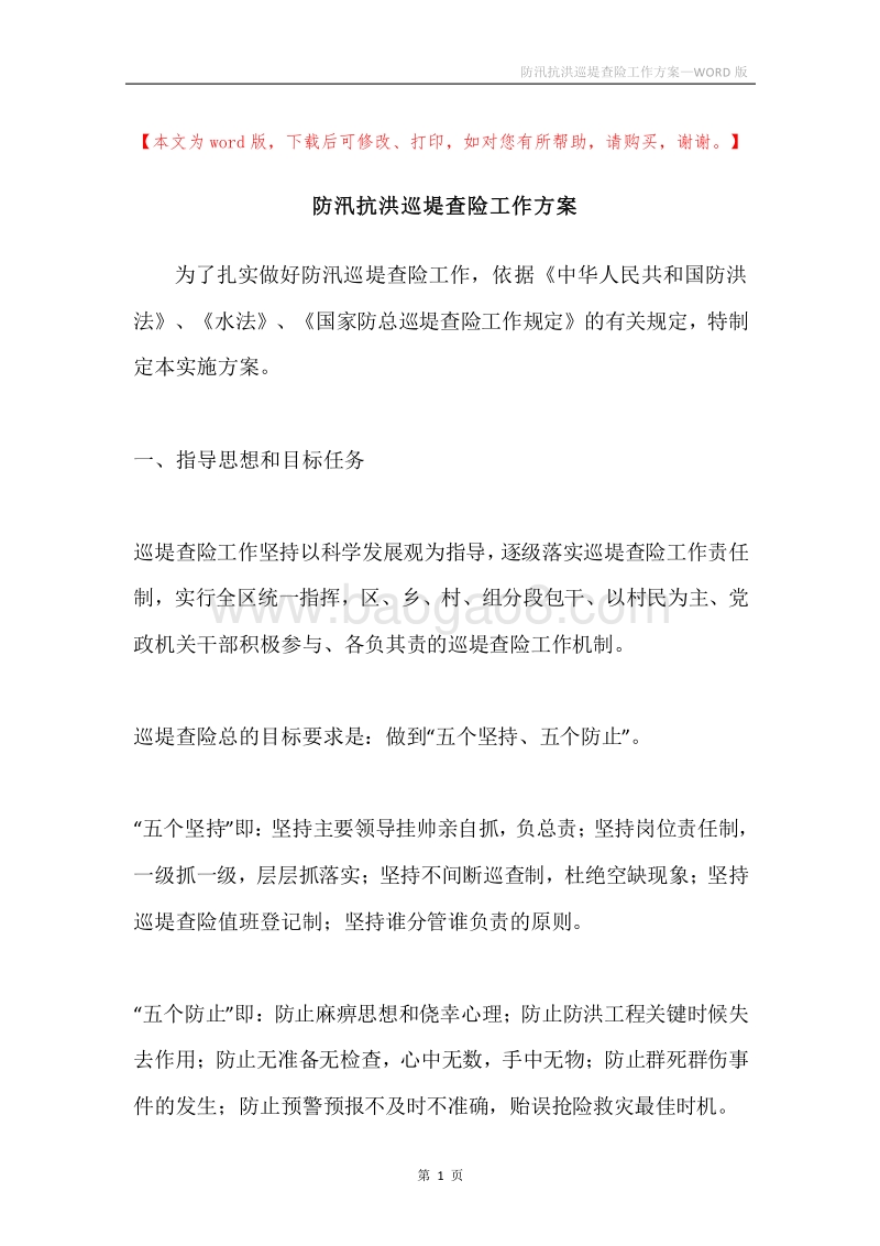 防汛抗洪巡堤查险工作方案.docx_第1页