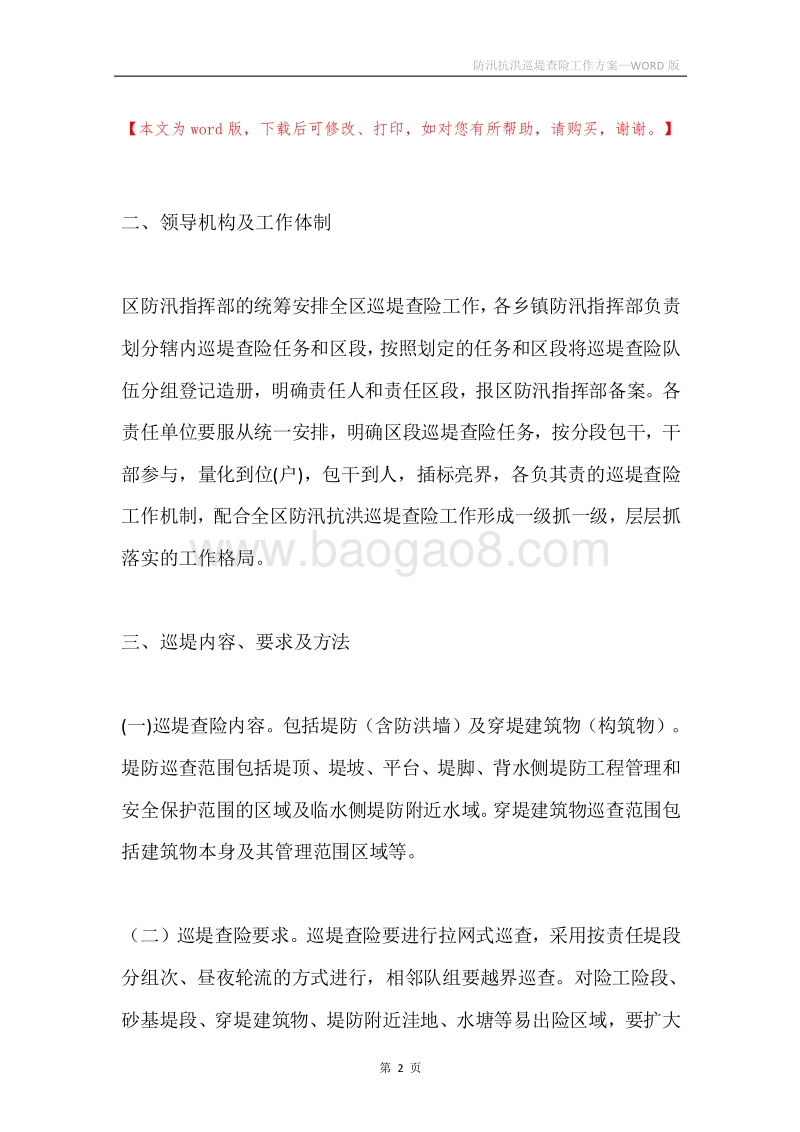 防汛抗洪巡堤查险工作方案.docx_第2页