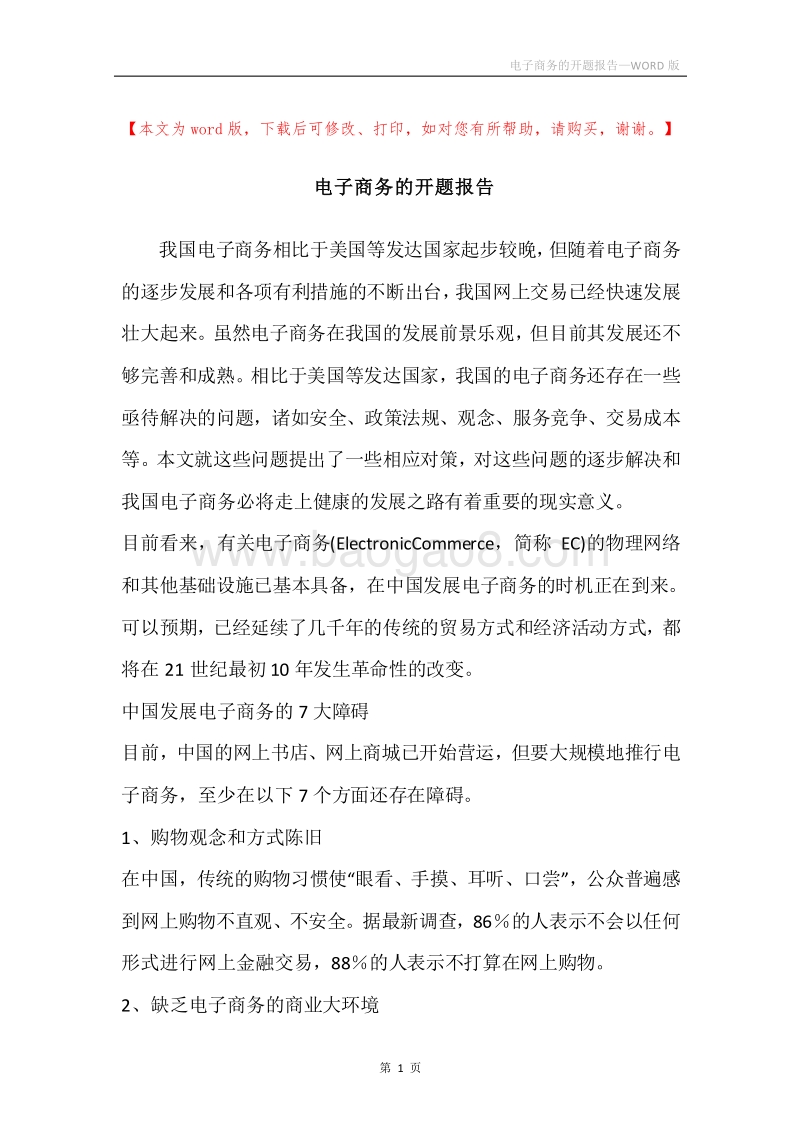 电子商务的开题报告.docx_第1页