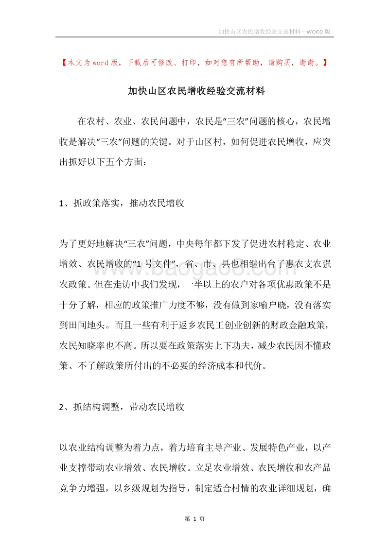 加快山区农民增收经验交流材料.docx_第1页