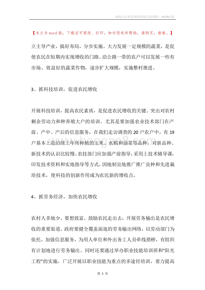 加快山区农民增收经验交流材料.docx_第2页
