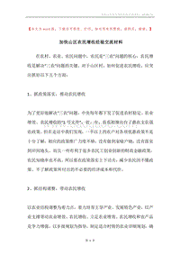 加快山区农民增收经验交流材料.docx