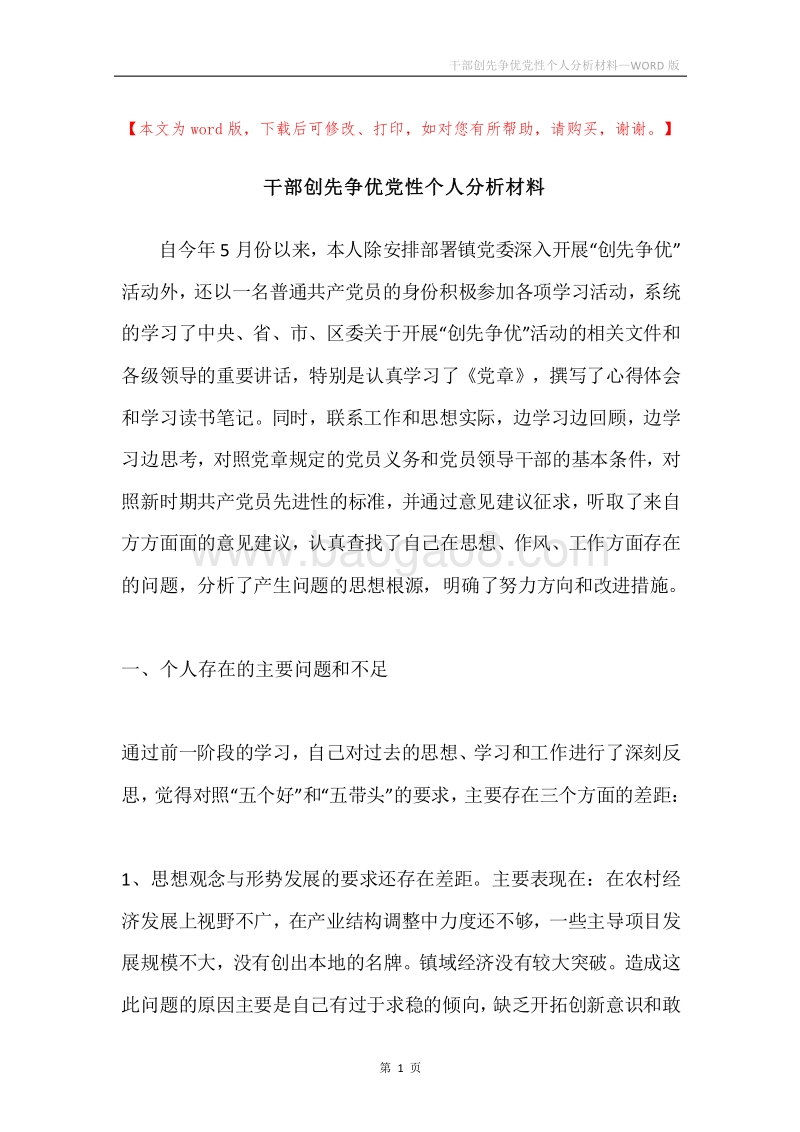 干部创先争优党性个人分析材料.docx_第1页