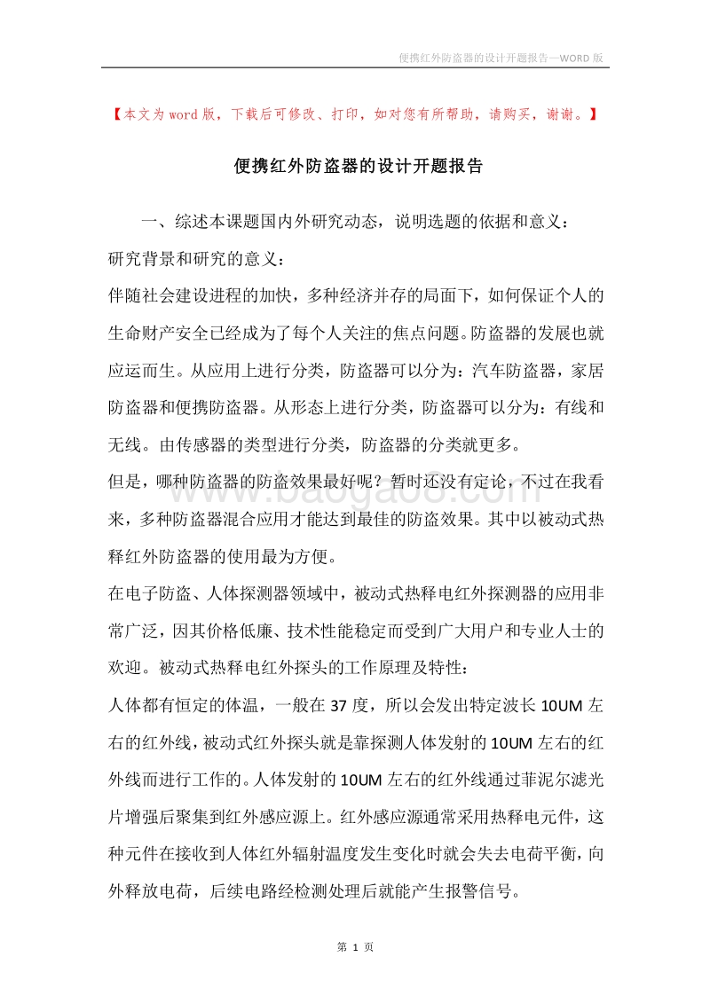 便携红外防盗器的设计开题报告.docx_第1页