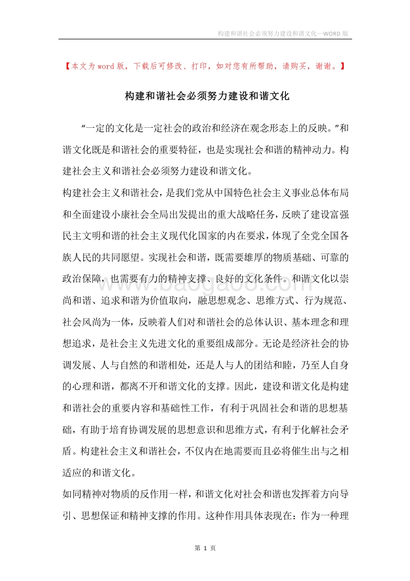 构建和谐社会必须努力建设和谐文化.docx_第1页