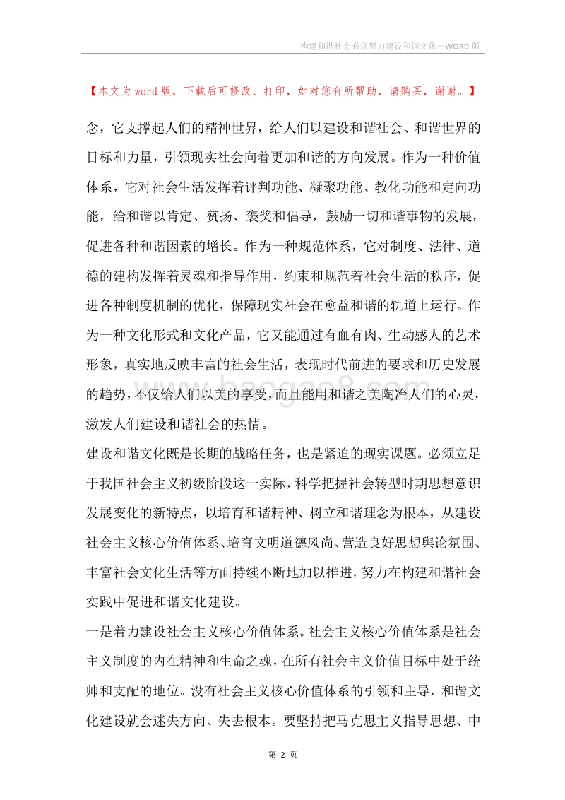 构建和谐社会必须努力建设和谐文化.docx_第2页