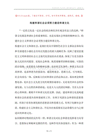 构建和谐社会必须努力建设和谐文化.docx