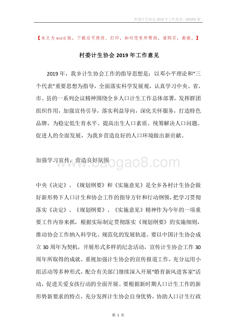 村委计生协会2019年工作意见.docx_第1页