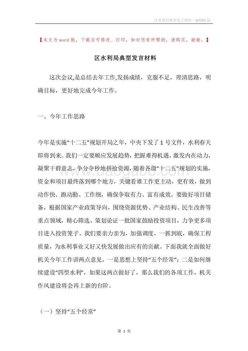 区水利局典型发言材料.docx_第1页