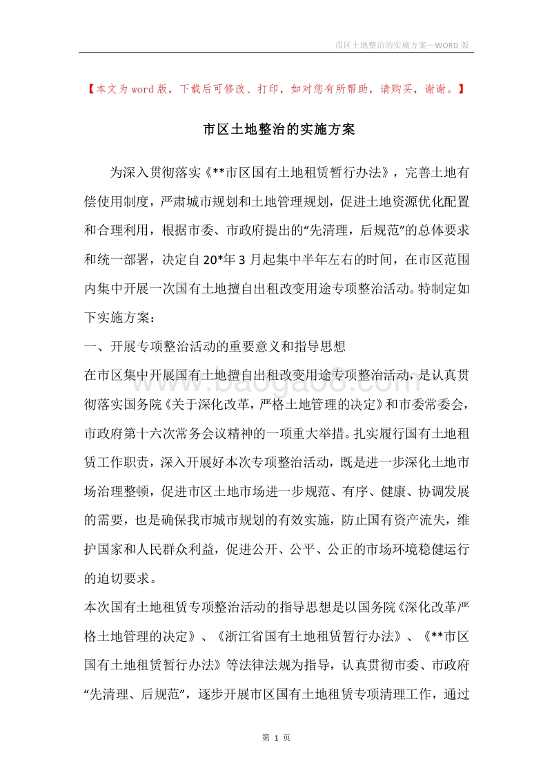 市区土地整治的实施方案.docx_第1页