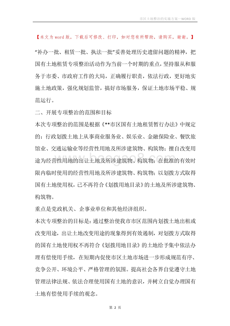 市区土地整治的实施方案.docx_第2页
