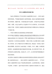 市区土地整治的实施方案.docx