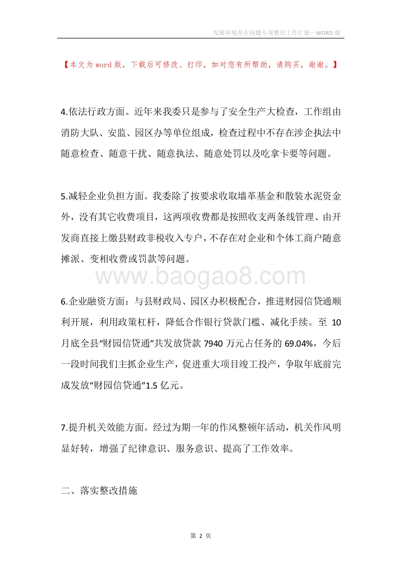 发展环境存在问题专项整治工作汇报.docx_第2页