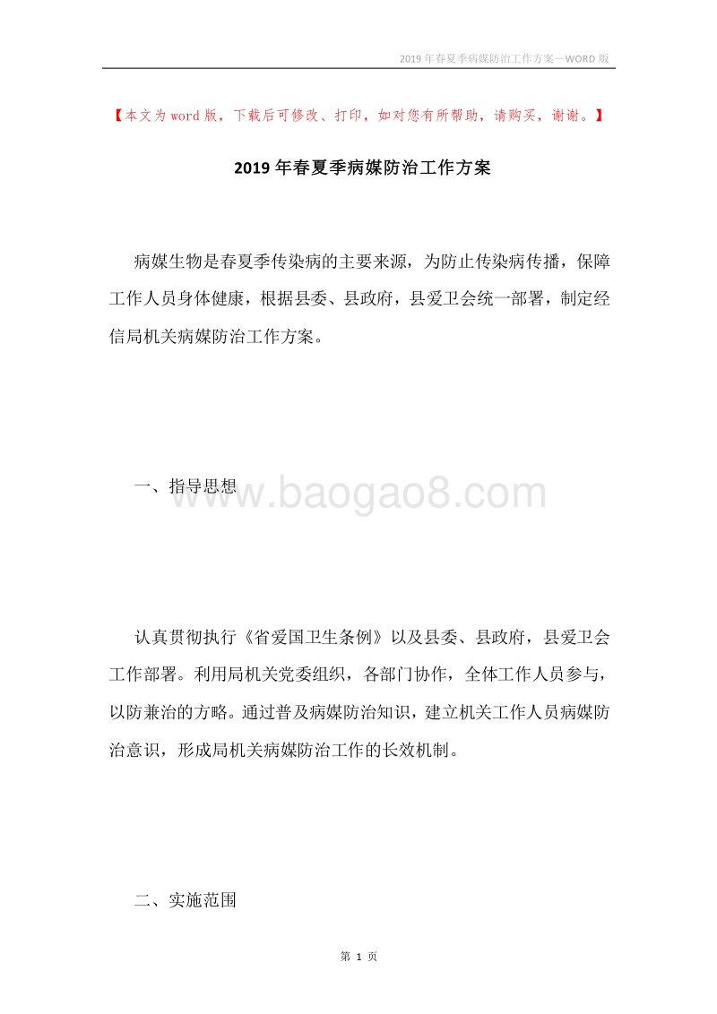 2019年春夏季病媒防治工作方案.docx_第1页