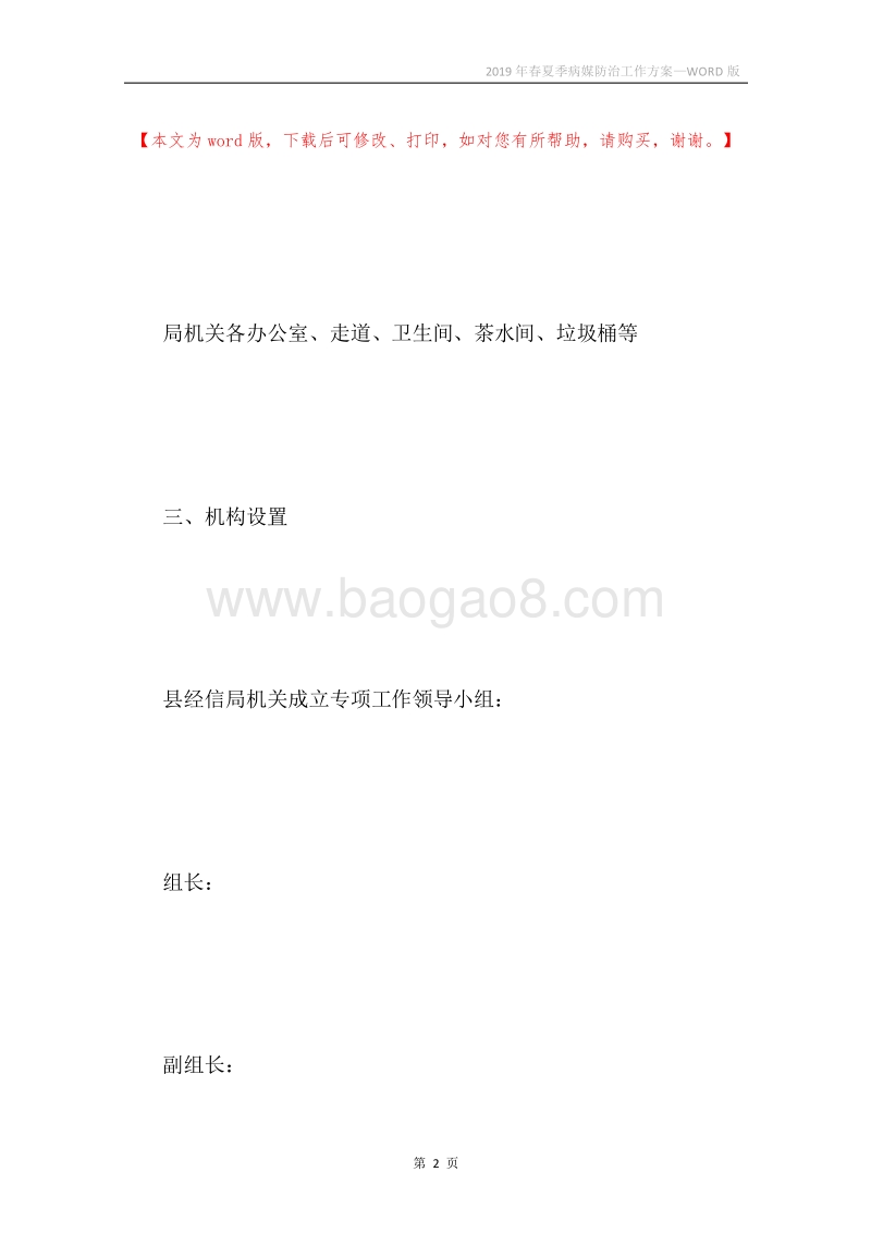2019年春夏季病媒防治工作方案.docx_第2页
