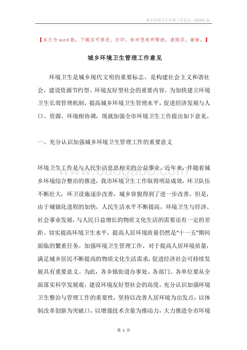 城乡环境卫生管理工作意见.docx_第1页