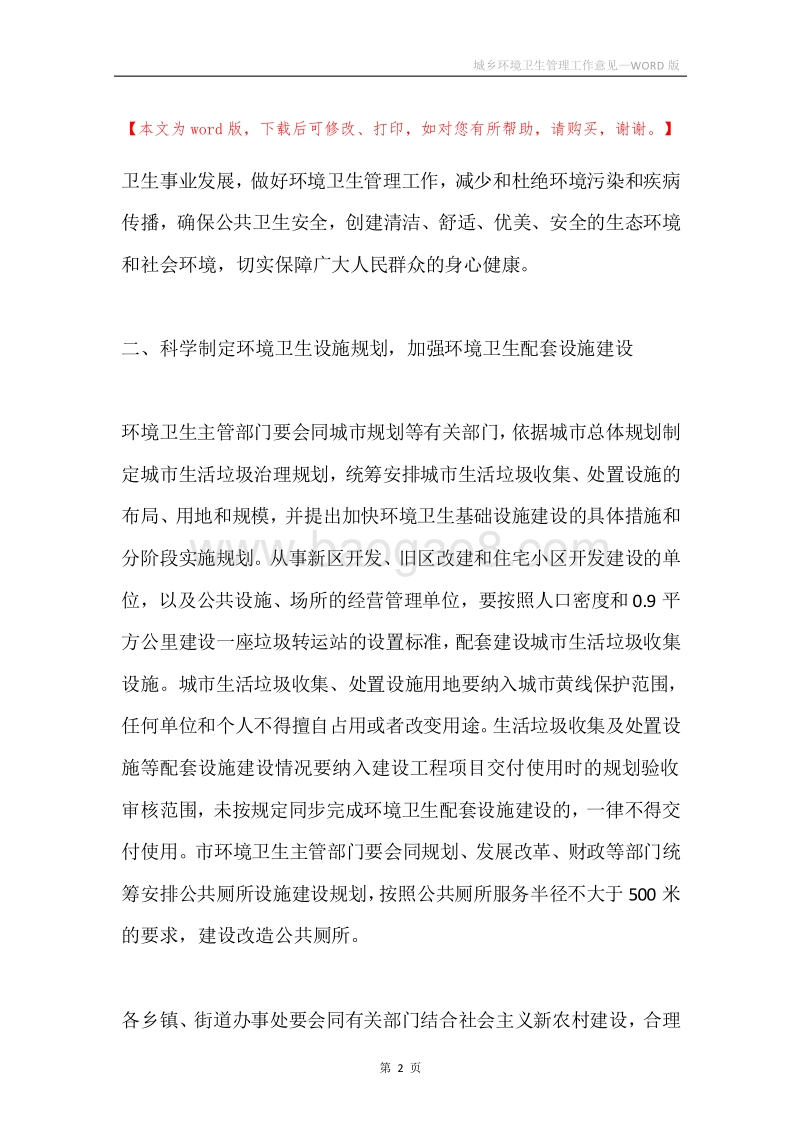 城乡环境卫生管理工作意见.docx_第2页