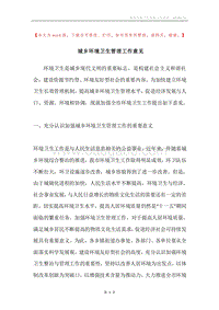 城乡环境卫生管理工作意见.docx