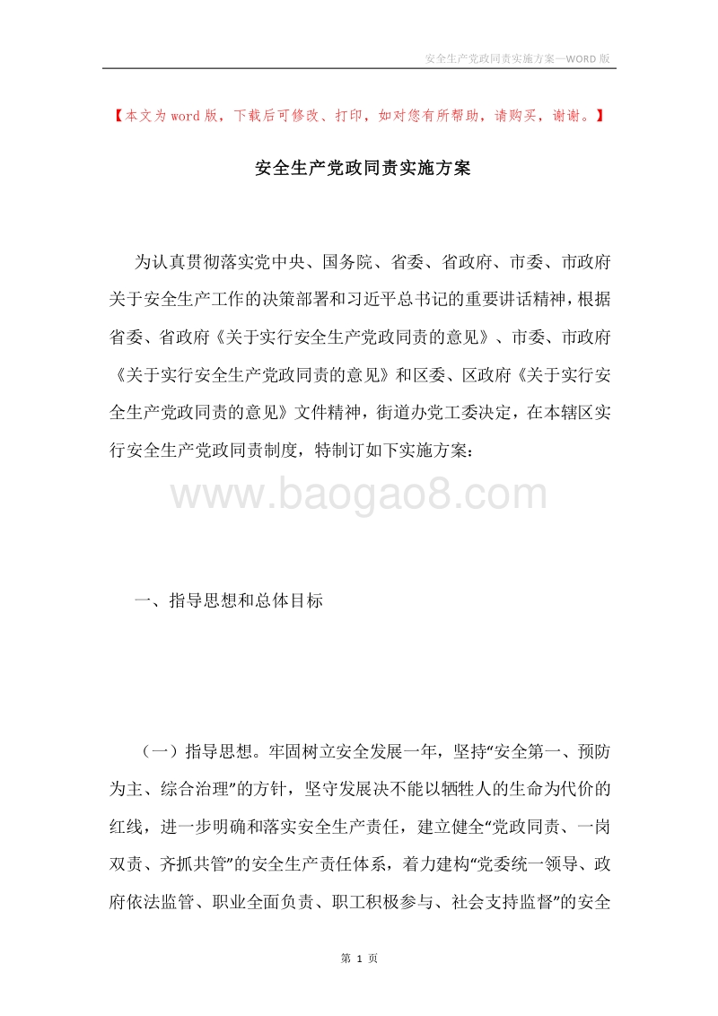 安全生产党政同责实施方案.docx_第1页