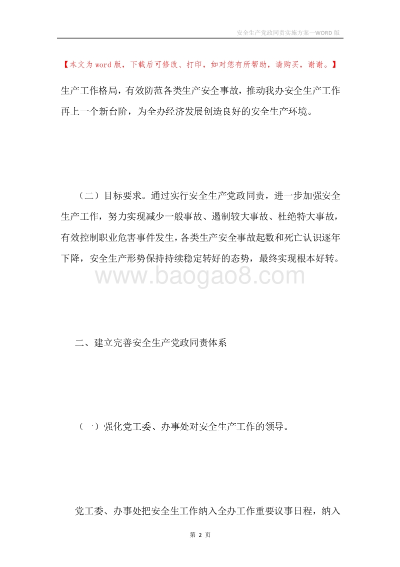 安全生产党政同责实施方案.docx_第2页