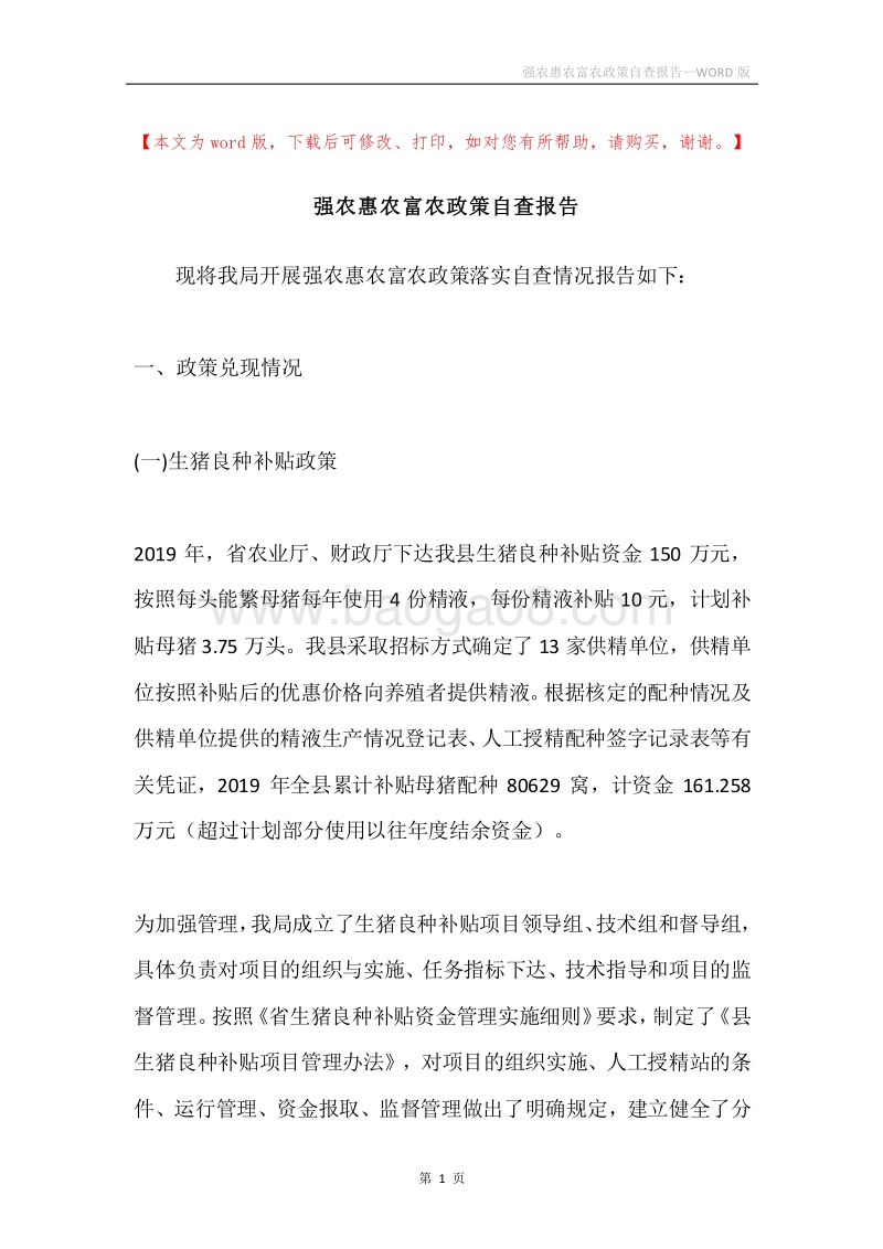 强农惠农富农政策自查报告.docx_第1页