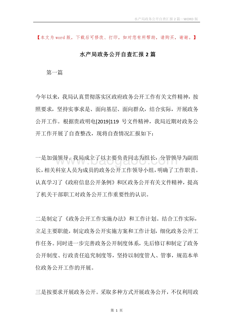 水产局政务公开自查汇报2篇.docx_第1页