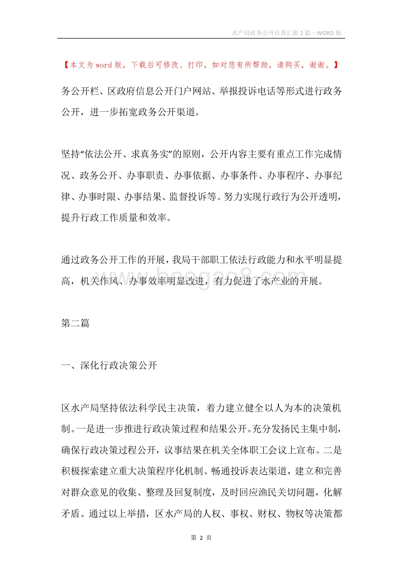 水产局政务公开自查汇报2篇.docx_第2页