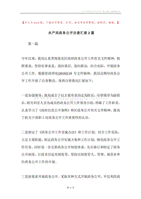 水产局政务公开自查汇报2篇.docx