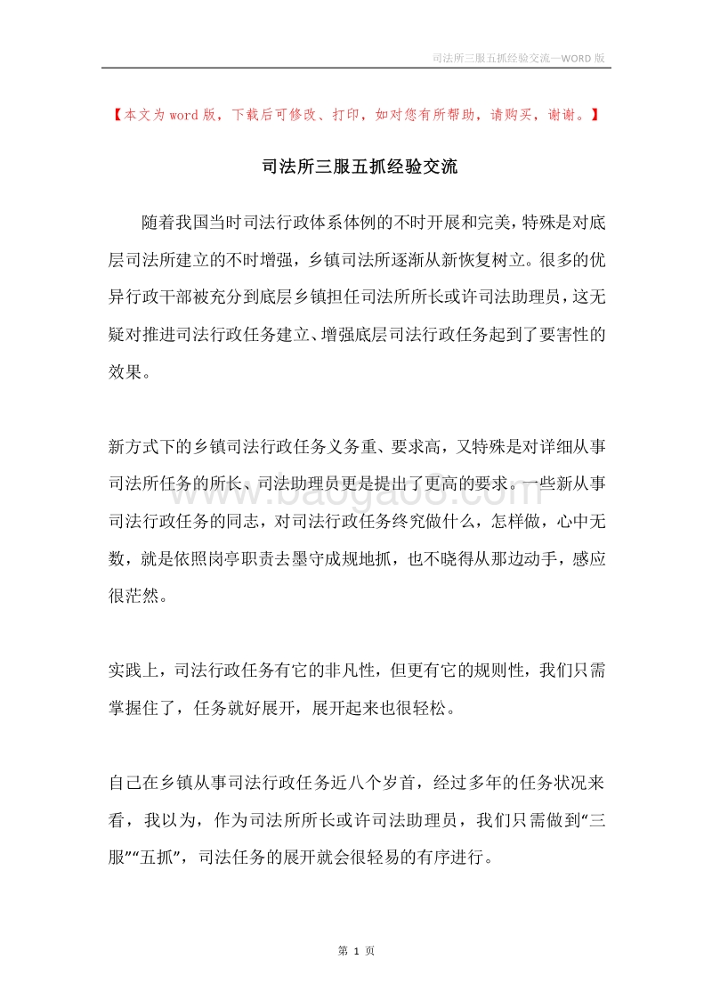 司法所三服五抓经验交流.docx_第1页