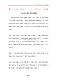 司法所三服五抓经验交流.docx
