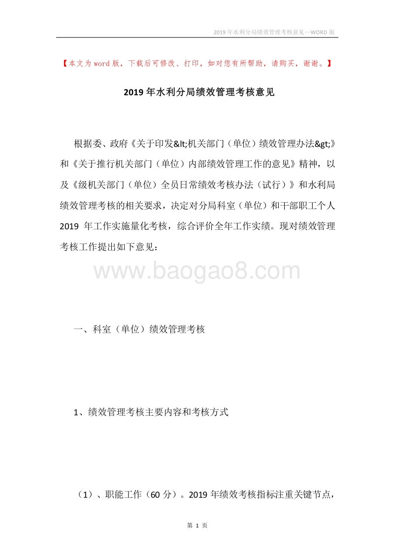 2019年水利分局绩效管理考核意见.docx_第1页