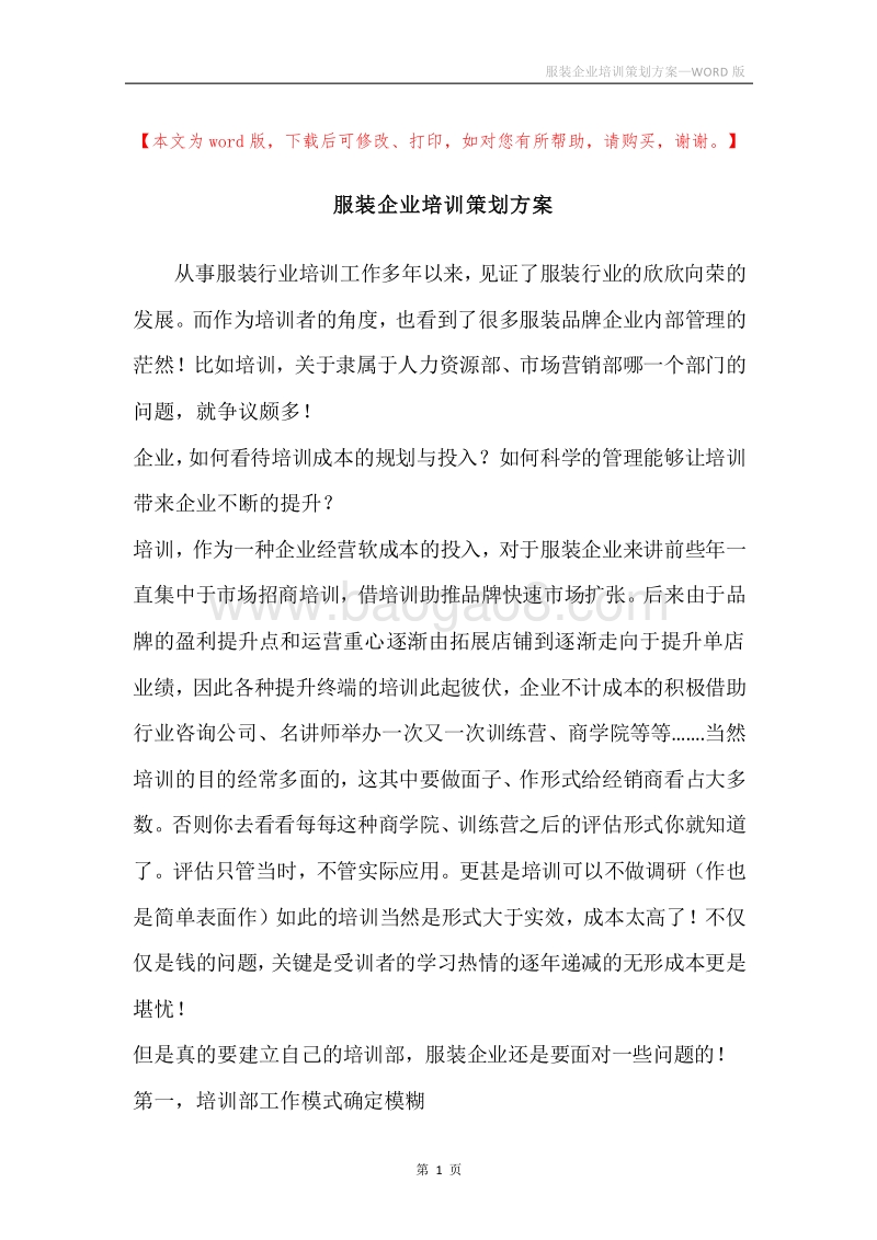 服装企业培训策划方案.docx_第1页