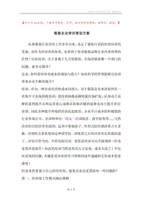 服装企业培训策划方案.docx