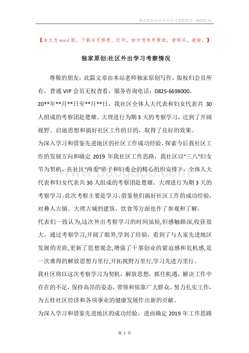 独家原创-社区外出学习考察情况.docx_第1页