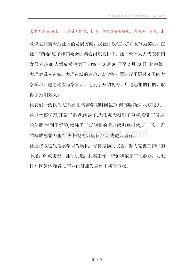 独家原创-社区外出学习考察情况.docx_第2页