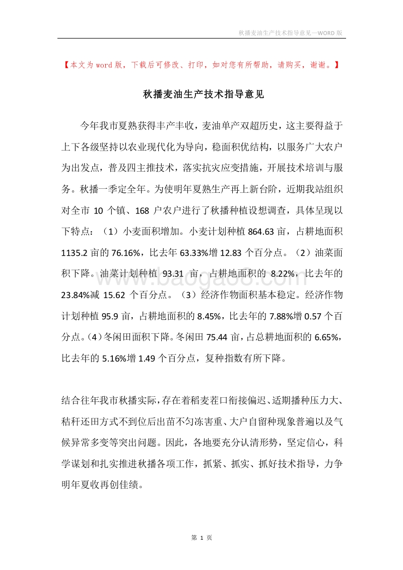 秋播麦油生产技术指导意见.docx_第1页