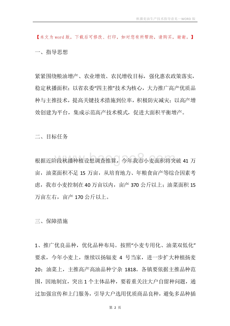 秋播麦油生产技术指导意见.docx_第2页