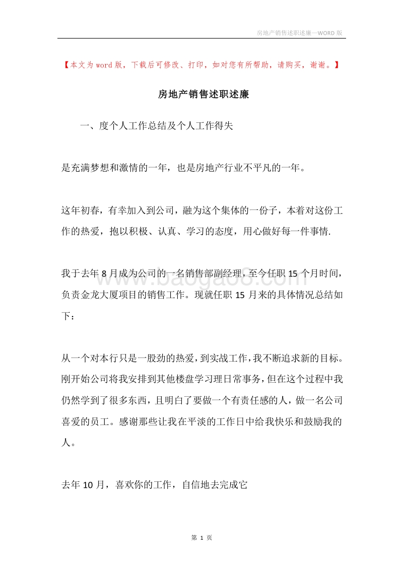 房地产销售述职述廉.docx_第1页