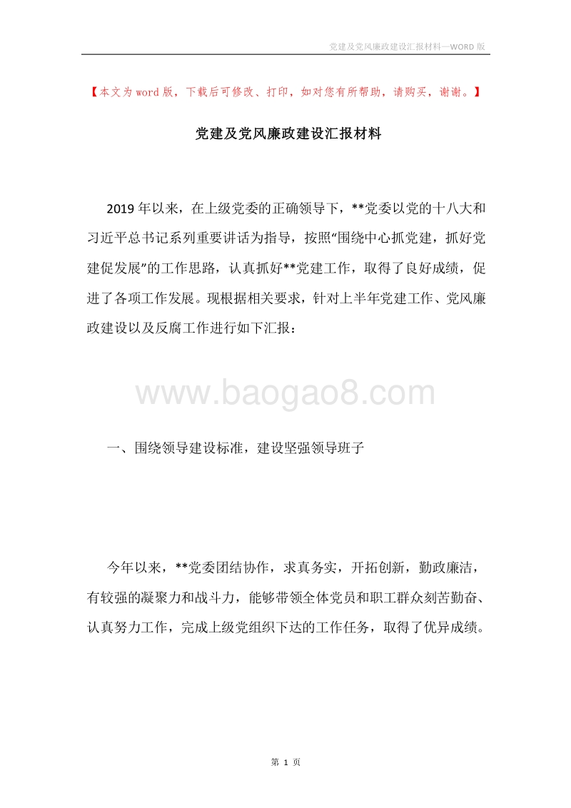 党建及党风廉政建设汇报材料.docx_第1页